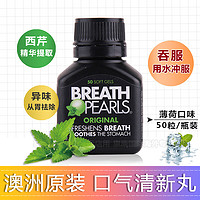 Breath pearls薄荷香口丸口气珠50粒*3瓶