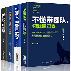 《不懂带团队你就自己累+不懂带人你就做到死+不懂说话怎么带团队+跟任何人聊得来》4本