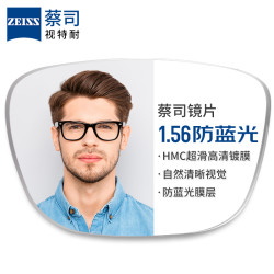 ZEISS 蔡司 1.56防蓝光镜片+纯钛镜架多款可选（可升级FILA斐乐/SEIKO精工镜架）