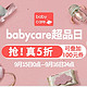 促销活动：当当 babycare超品日