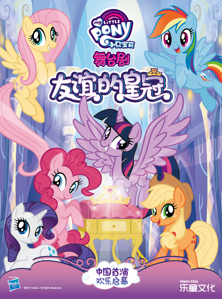 小马宝莉中文版舞台剧《友谊的皇冠》 上海站