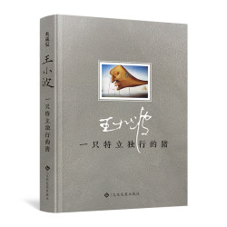 《一只特立独行的猪》