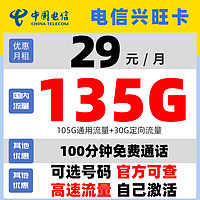 中国电信 兴旺卡 29元月租（135G全国流量+不限速+100分钟免费通话）30现金红包