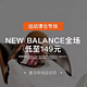 促销活动、值友专享：有赞商城 new balance鞋款清仓