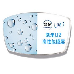 凯米 1.56视焦点U2防油镜片+送150元内镜框任选