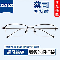 ZEISS 蔡司 视特耐1.61防蓝光镜片+多种材质镜架可选（附带原厂包装）