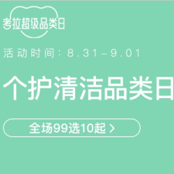 网易考拉 个护清洁品类日促销