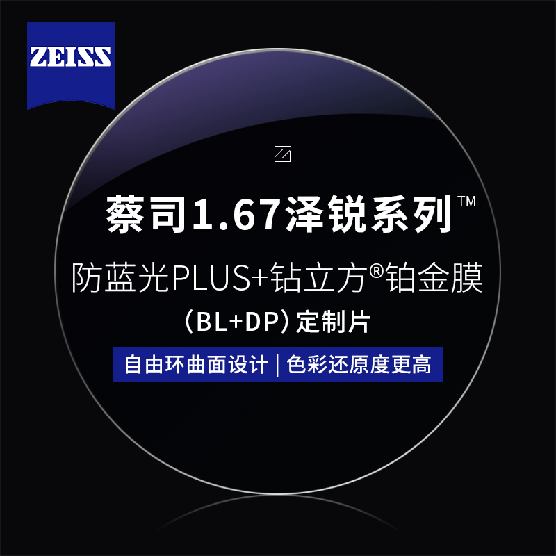 1.67泽锐防蓝光PLUS+铂金膜（免费送FILA斐乐/精工镜架)