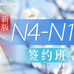 沪江网校 新版日语初级至高级【N4-N1名师签约1月班】