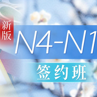 值友专享：沪江网校 新版日语初级至高级【N4-N1名师签约3月班】