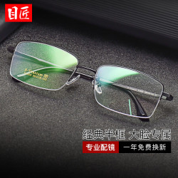 目匠 超轻钛商务半框近视镜+1.61防蓝光镜片