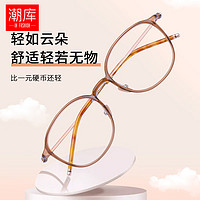 潮库 超轻纯钛冷茶小框眼镜+1.74超薄非球面镜片