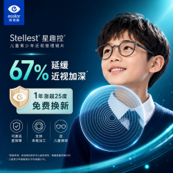 依视路 星趣控1.59膜岩儿童防控离焦镜片+送镜框