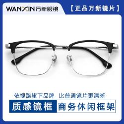 万新 哈气防伪标1.60多屏防蓝光镜片+多款轻奢钛架气质商务眼镜框（发镜片原包装）