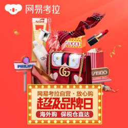 促销活动:当当海外购 网易考拉旗舰店 超级品牌