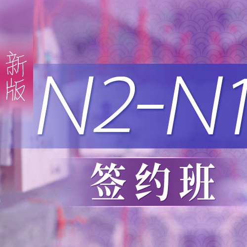 沪江网校 新版2019年7月N2-N1【签约通关升级