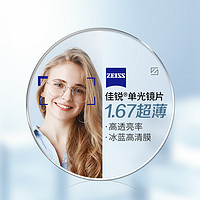 ZEISS 蔡司 佳锐1.67折射率非球面镜片赠纯钛镜架多款可选