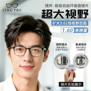 镜邦 1.60超级环曲面镜片（3.61倍超大视野，减少畸变，高度数更显薄）+赠超轻钛架多款可选