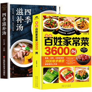 《四季滋补汤+新编百姓家常菜3600例》（套装共2册）