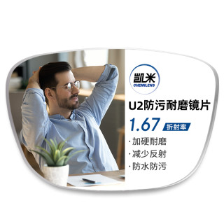 凯米 U2系列 1.67非球面镜片+超轻钛架多款可选（可升级FILA斐乐/精工镜架)