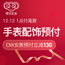 网易考拉 手表配饰 双12预售会场