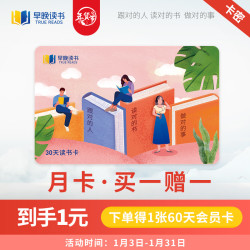 早晚读书30天会员月卡买一送一