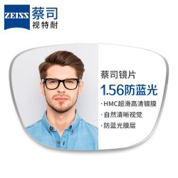ZEISS 蔡司 1.56防蓝光镜片+纯钛镜架多款可选（可升级FILA斐乐/SEIKO精工镜架）