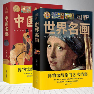 《图解中国名画+图解世界名画》（套装共2册）