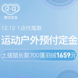 网易考拉 运动户外 双12预售
