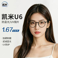 每日必抢：凯米 U6系列1.67超薄防蓝光镜片（0-800度）+9051黑银超轻钛架多款可选（可升级FILA斐乐镜架)TK1