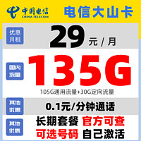 中国电信 大山卡 20年29元月租（135G不限速流量+自己激活+可选号码）30元现金红包