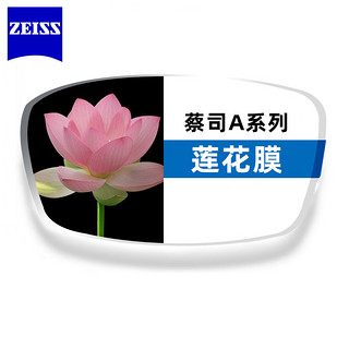ZEISS 蔡司 【年货节】蔡司 A系列莲花膜 1.67超薄镜片*2片（可选配品牌镜架）