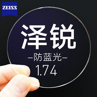 ZEISS 蔡司 泽锐 1.74折射率 钻立方防蓝光膜镜片*2+钛材镜架一副（送50片擦镜纸+原厂）