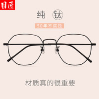 目匠 超轻钛多边近视眼镜+1.74轻薄防蓝光镜片