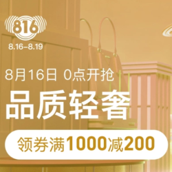 网易考拉 816超级大牌折扣季 轻奢会场