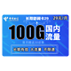 中国电信 长期翼卡 29元/月100G全国流量 可选号 送30话费