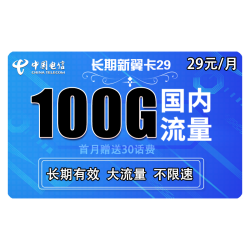 CHINA TELECOM 中国电信 长期翼卡 29元/月100G全国流量 可选号 送30话费