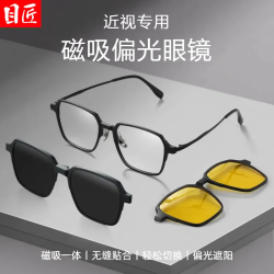 目匠 三合一偏光磁吸近视套镜+1.67轻薄防蓝光镜片