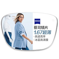 ZEISS 蔡司 1.67超薄非球面树脂镜片*2片+镜架多款可选（可升级FILA斐乐/SEIKO精工镜架）