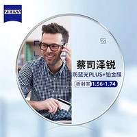 ZEISS 蔡司 1.67泽锐防蓝光PLUS+铂金膜（原厂加工）+纯钛镜架多款可选（可升级FILA斐乐/精工镜架)