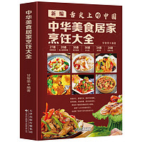 《新编舌尖上的中国：中华美食居家烹饪大全》
