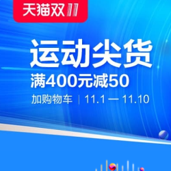 天猫 双11运动户外尖货会场