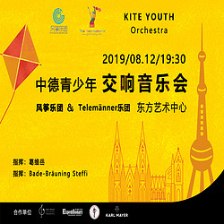 2019风筝“心航线”之德国线—中德交流音乐会  上海站