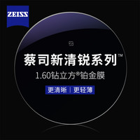 蔡司 1.60新清锐钻立方铂金膜赠多款钛架可选+可升级FILA斐乐/SEIKO精工镜架