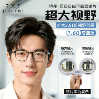 镜邦 1.60超级环曲面防蓝光镜片（3.61倍超大视野，减少畸变，高度数更显薄）+赠超轻钛架多款可选