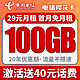 中国电信 樱花卡 29月租100G流量 20年优惠 可选号