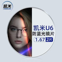 凯米 U6系列1.67超薄防蓝光镜片（0-800度）+ 149黑色超轻钛架多款可选（可升级FILA斐乐镜架)TK1