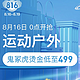 促销活动、转盘抽奖：网易考拉 816超级大牌折扣季 运动会场