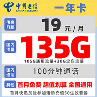 中国电信 一年卡 首年19元月租（105G通用+30G定向+100分钟免费通话+30元红包）