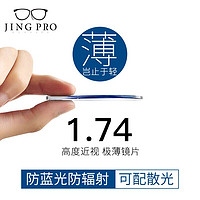 JingPro 镜邦 1.74超薄防蓝光镜片+超轻钛架多款可选（可升级FILA斐乐/SEIKO精工镜架）